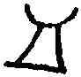 皿,乙 八六六二,書法字典